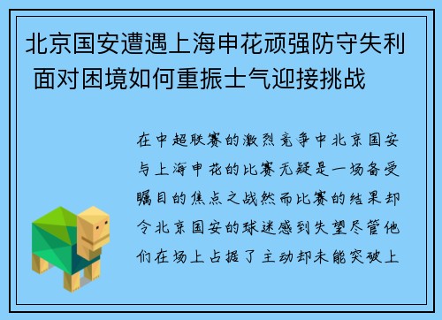 北京国安遭遇上海申花顽强防守失利 面对困境如何重振士气迎接挑战