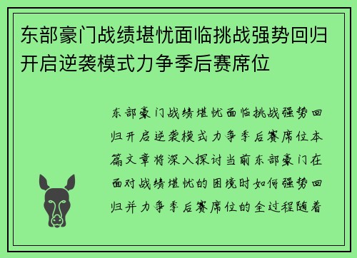 东部豪门战绩堪忧面临挑战强势回归开启逆袭模式力争季后赛席位