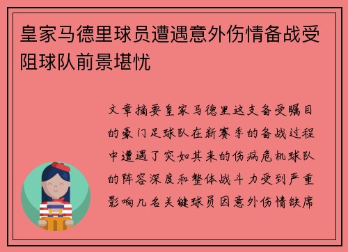 皇家马德里球员遭遇意外伤情备战受阻球队前景堪忧