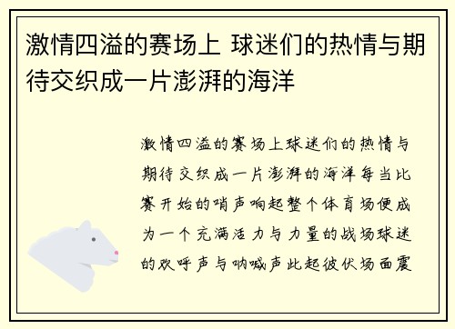 激情四溢的赛场上 球迷们的热情与期待交织成一片澎湃的海洋