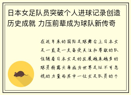 日本女足队员突破个人进球记录创造历史成就 力压前辈成为球队新传奇