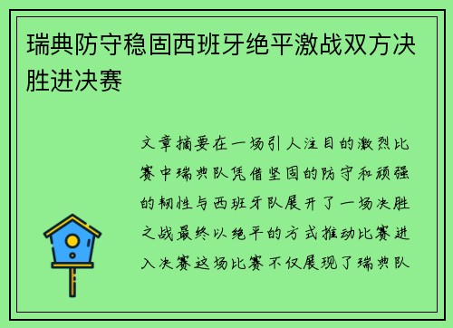瑞典防守稳固西班牙绝平激战双方决胜进决赛