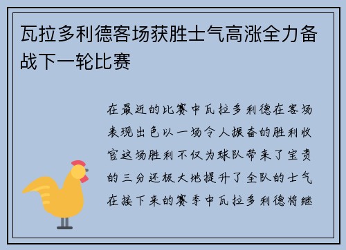 瓦拉多利德客场获胜士气高涨全力备战下一轮比赛