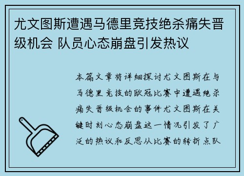 尤文图斯遭遇马德里竞技绝杀痛失晋级机会 队员心态崩盘引发热议