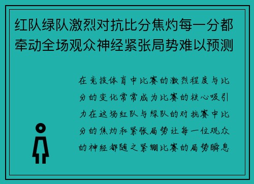 红队绿队激烈对抗比分焦灼每一分都牵动全场观众神经紧张局势难以预测