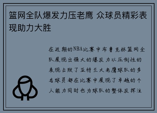 篮网全队爆发力压老鹰 众球员精彩表现助力大胜