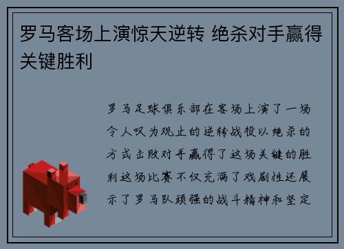 罗马客场上演惊天逆转 绝杀对手赢得关键胜利