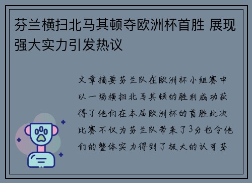 芬兰横扫北马其顿夺欧洲杯首胜 展现强大实力引发热议