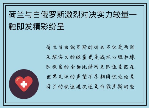 荷兰与白俄罗斯激烈对决实力较量一触即发精彩纷呈