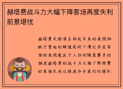 赫塔费战斗力大幅下降客场再度失利前景堪忧