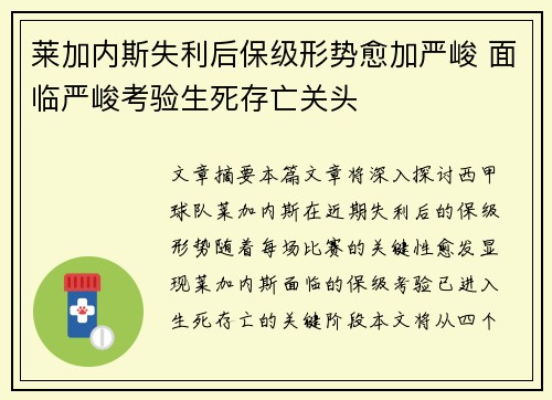 莱加内斯失利后保级形势愈加严峻 面临严峻考验生死存亡关头