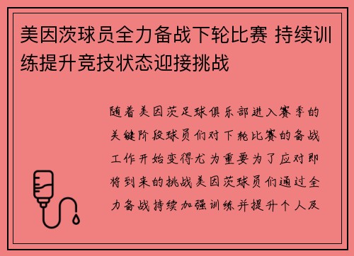 美因茨球员全力备战下轮比赛 持续训练提升竞技状态迎接挑战