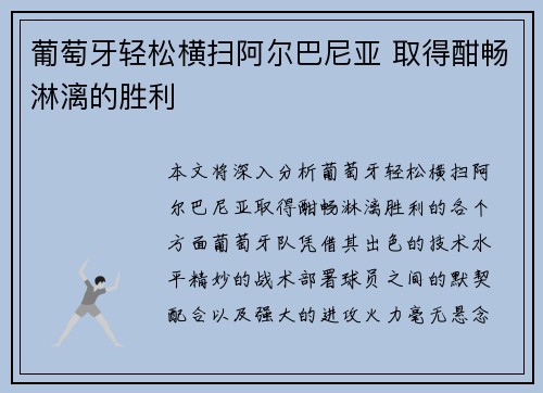 葡萄牙轻松横扫阿尔巴尼亚 取得酣畅淋漓的胜利