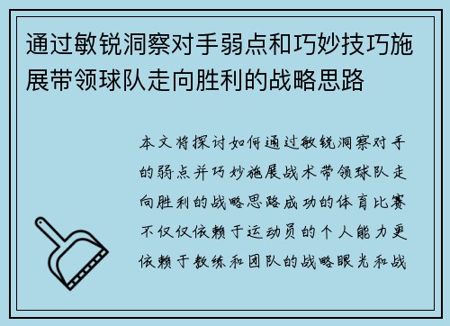 通过敏锐洞察对手弱点和巧妙技巧施展带领球队走向胜利的战略思路