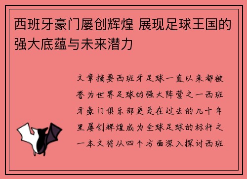 西班牙豪门屡创辉煌 展现足球王国的强大底蕴与未来潜力