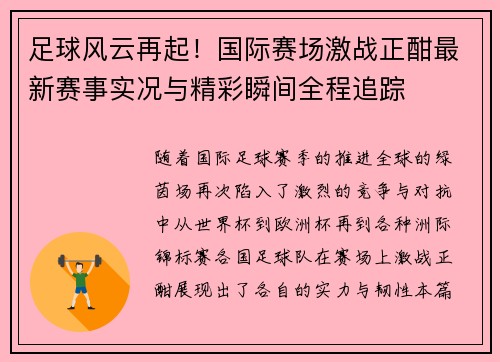 足球风云再起！国际赛场激战正酣最新赛事实况与精彩瞬间全程追踪