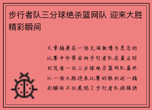 步行者队三分球绝杀篮网队 迎来大胜精彩瞬间