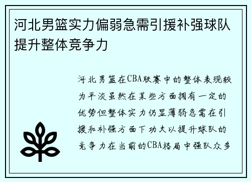 河北男篮实力偏弱急需引援补强球队提升整体竞争力