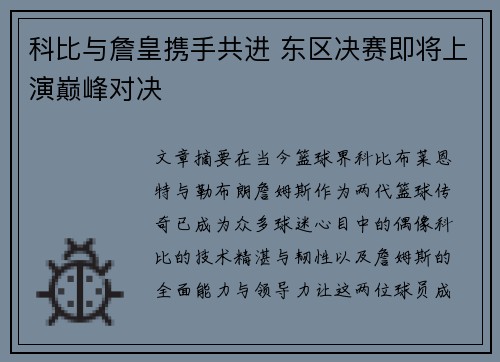科比与詹皇携手共进 东区决赛即将上演巅峰对决