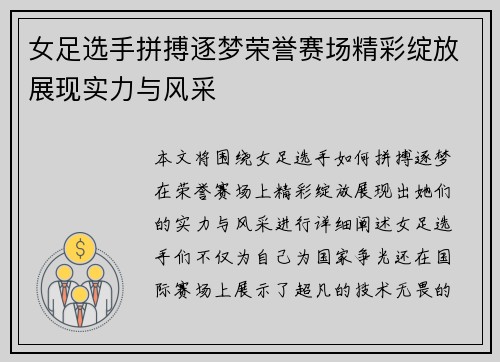 女足选手拼搏逐梦荣誉赛场精彩绽放展现实力与风采