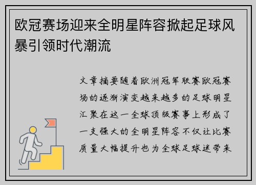 欧冠赛场迎来全明星阵容掀起足球风暴引领时代潮流