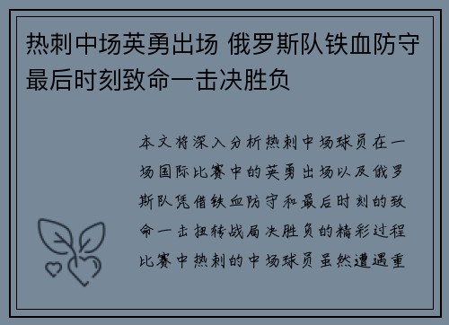 热刺中场英勇出场 俄罗斯队铁血防守最后时刻致命一击决胜负