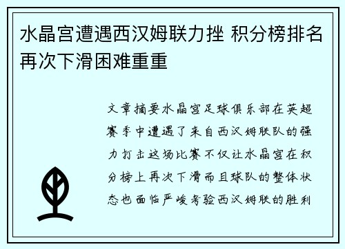 水晶宫遭遇西汉姆联力挫 积分榜排名再次下滑困难重重