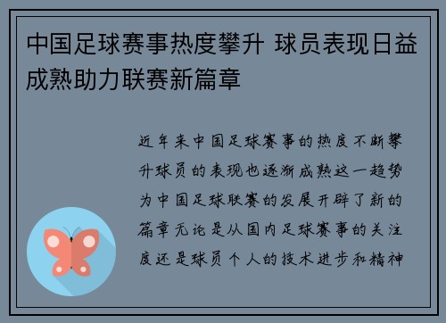 中国足球赛事热度攀升 球员表现日益成熟助力联赛新篇章