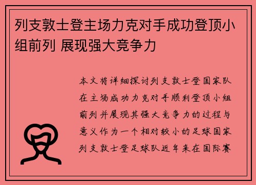 列支敦士登主场力克对手成功登顶小组前列 展现强大竞争力