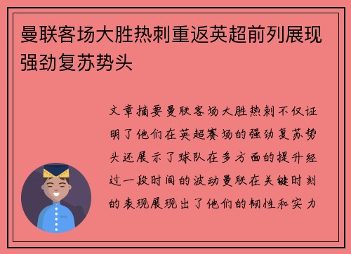 曼联客场大胜热刺重返英超前列展现强劲复苏势头
