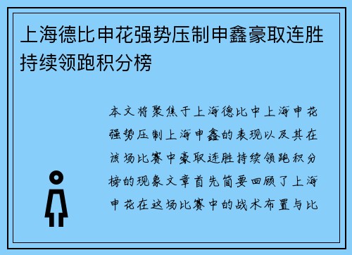 上海德比申花强势压制申鑫豪取连胜持续领跑积分榜