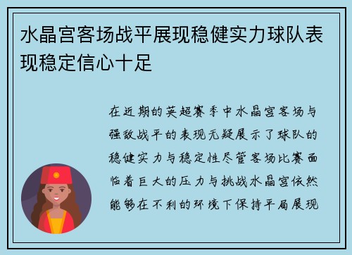 水晶宫客场战平展现稳健实力球队表现稳定信心十足