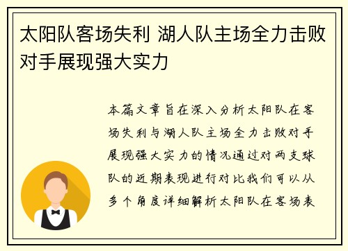 太阳队客场失利 湖人队主场全力击败对手展现强大实力