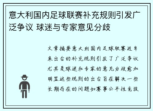 意大利国内足球联赛补充规则引发广泛争议 球迷与专家意见分歧