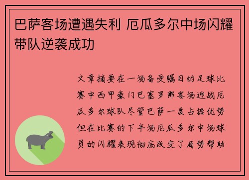 巴萨客场遭遇失利 厄瓜多尔中场闪耀带队逆袭成功
