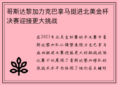 哥斯达黎加力克巴拿马挺进北美金杯决赛迎接更大挑战