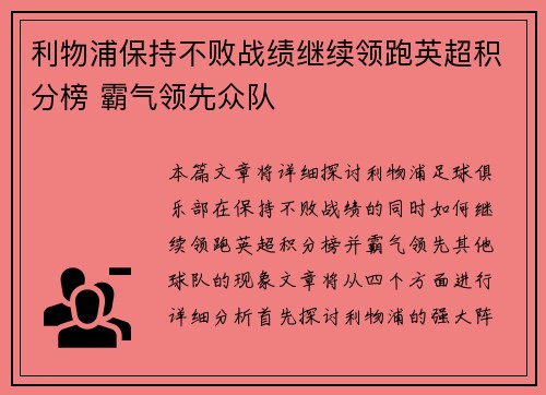 利物浦保持不败战绩继续领跑英超积分榜 霸气领先众队