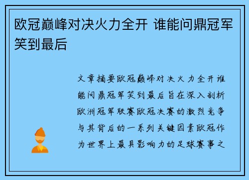 欧冠巅峰对决火力全开 谁能问鼎冠军笑到最后