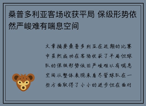 桑普多利亚客场收获平局 保级形势依然严峻难有喘息空间