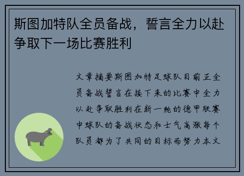 斯图加特队全员备战，誓言全力以赴争取下一场比赛胜利
