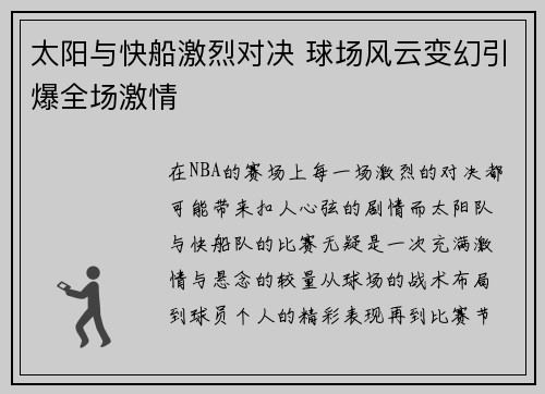 太阳与快船激烈对决 球场风云变幻引爆全场激情