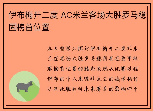 伊布梅开二度 AC米兰客场大胜罗马稳固榜首位置