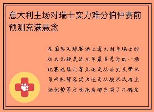 意大利主场对瑞士实力难分伯仲赛前预测充满悬念