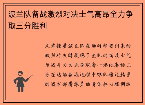 波兰队备战激烈对决士气高昂全力争取三分胜利
