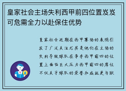 皇家社会主场失利西甲前四位置岌岌可危需全力以赴保住优势