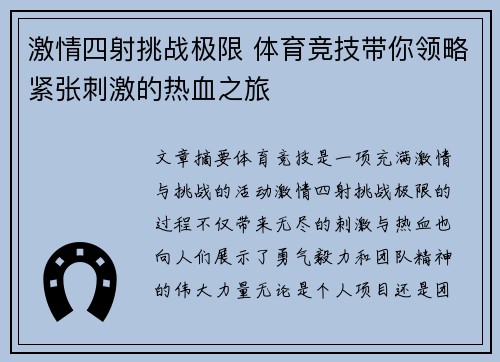 激情四射挑战极限 体育竞技带你领略紧张刺激的热血之旅