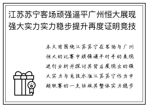 江苏苏宁客场顽强逼平广州恒大展现强大实力实力稳步提升再度证明竞技水准
