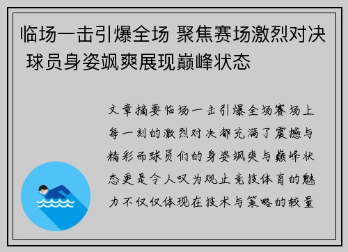 临场一击引爆全场 聚焦赛场激烈对决 球员身姿飒爽展现巅峰状态