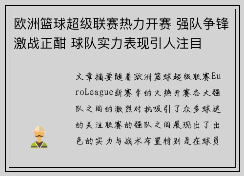 欧洲篮球超级联赛热力开赛 强队争锋激战正酣 球队实力表现引人注目