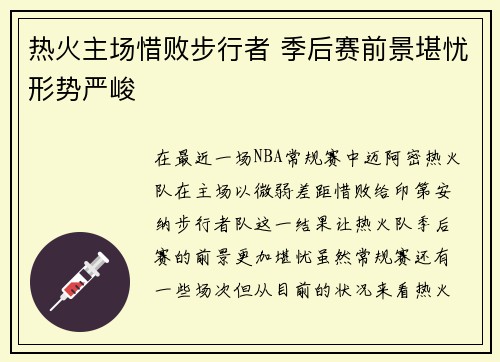 热火主场惜败步行者 季后赛前景堪忧形势严峻